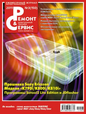 cover image of Ремонт и Сервис электронной техники №03/2011